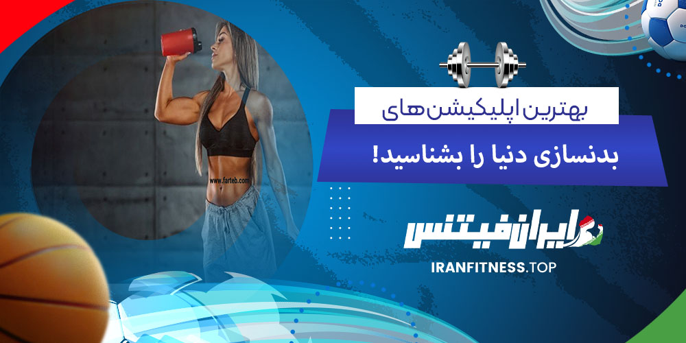 بهترین اپلیکیشنهای بدنسازی دنیا را بشناسید - فیتینس بهترین اپلیکیشنهای بدنسازی دنیا را بشناسید!