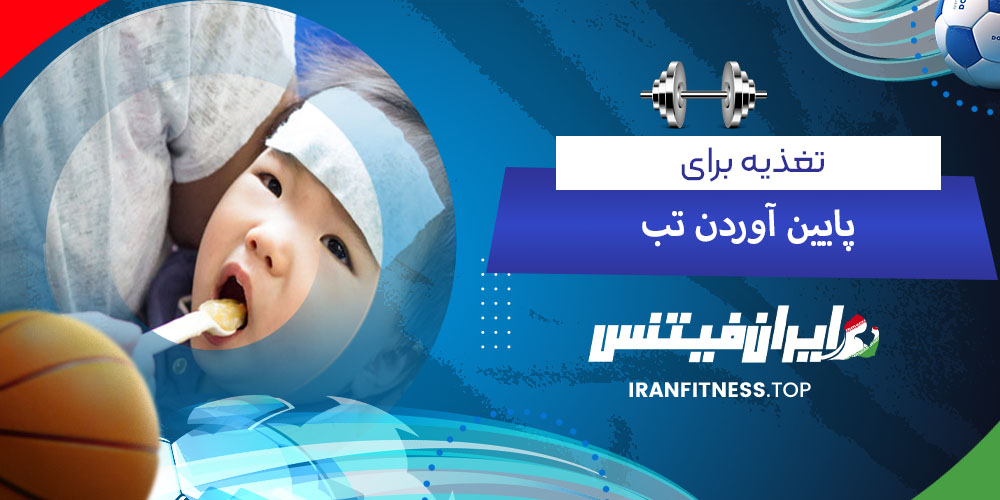 تغذیه برای پایین آوردن تب - فیتینس تغذیه برای پایین آوردن تب