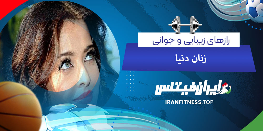 رازهای زیبایی و جوانی زنان دنیا - فیتینس رازهای زیبایی و جوانی زنان دنیا