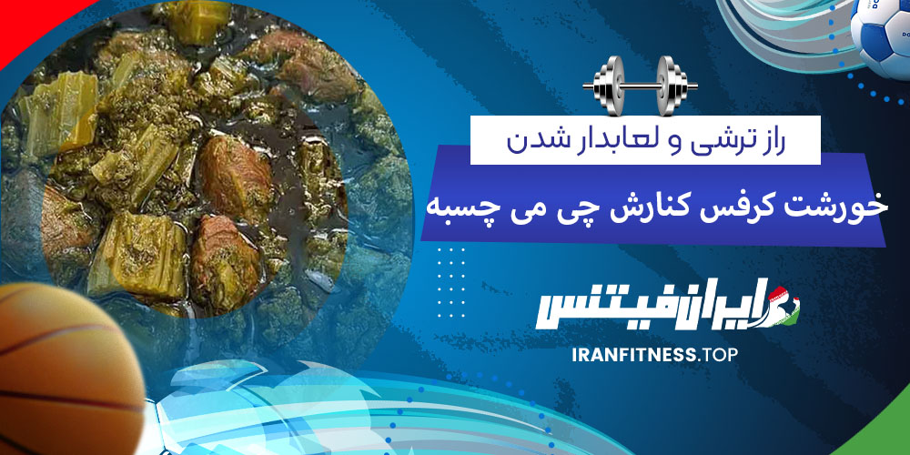  راز ترشی و لعابدار شدن خورشت کرفس؛ کنارش چی میچسبه؟