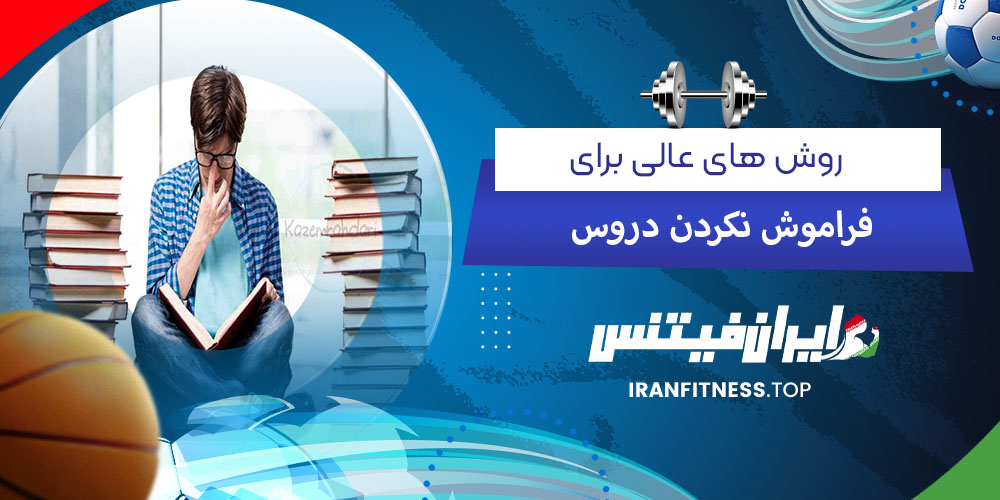 روش های عالی برای فراموش نکردن دروس - فیتینس روش های عالی برای فراموش نکردن دروس