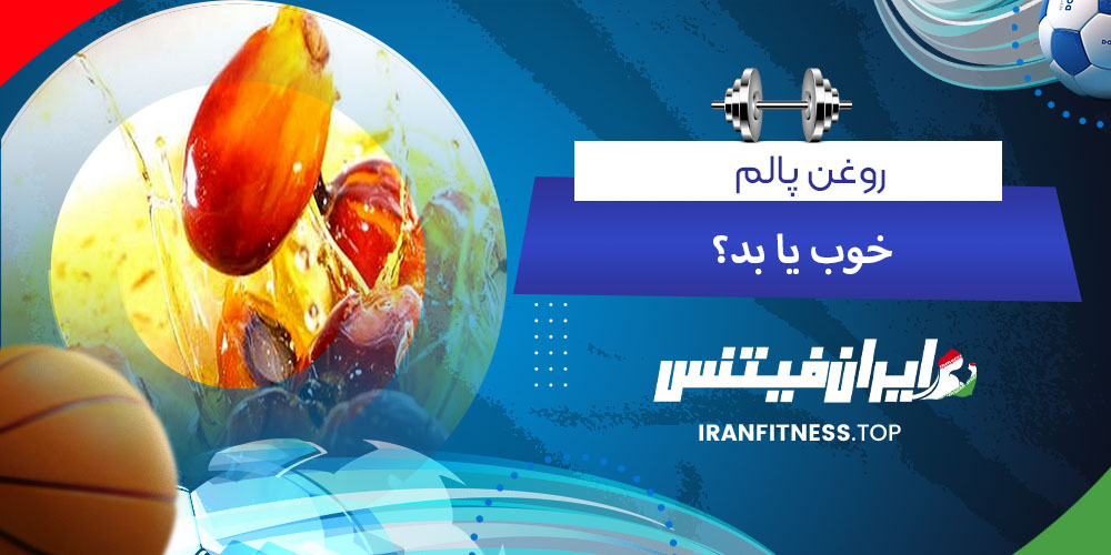 روغن پالم خوب یا بد - فیتینس روغن پالم خوب یا بد؟
