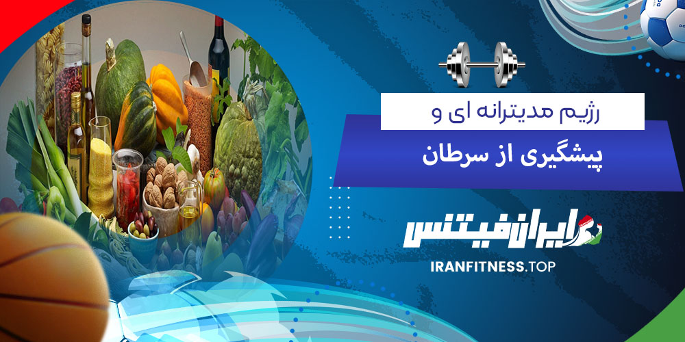 رژیم مدیترانه ای و پیشگیری از سرطان سینه - فیتینس رژیم مدیترانه ای و پیشگیری از سرطان سینه