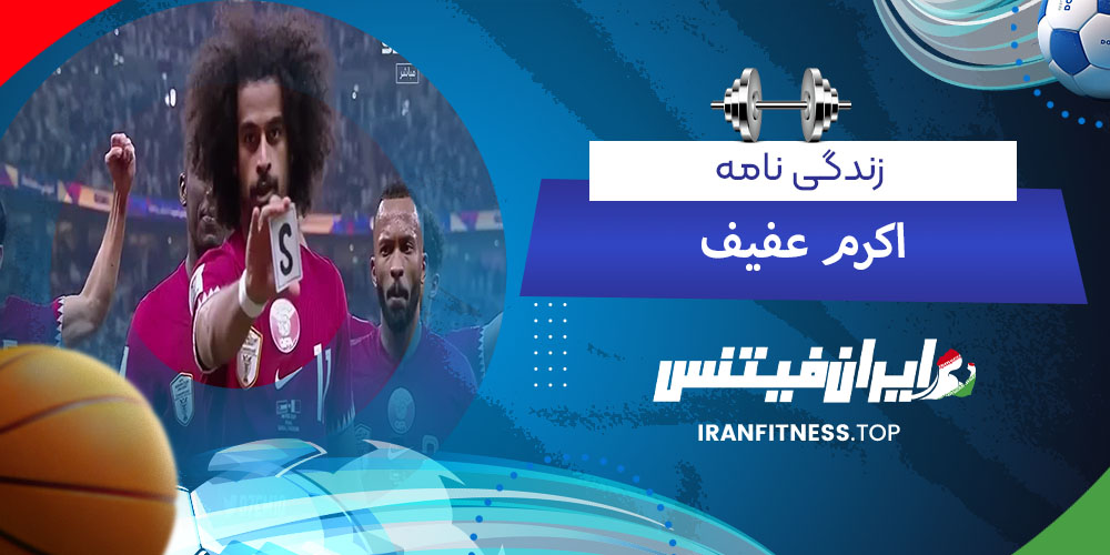 زندگی نامه اکرم عفیف - فیتینس زندگی نامه اکرم عفیف