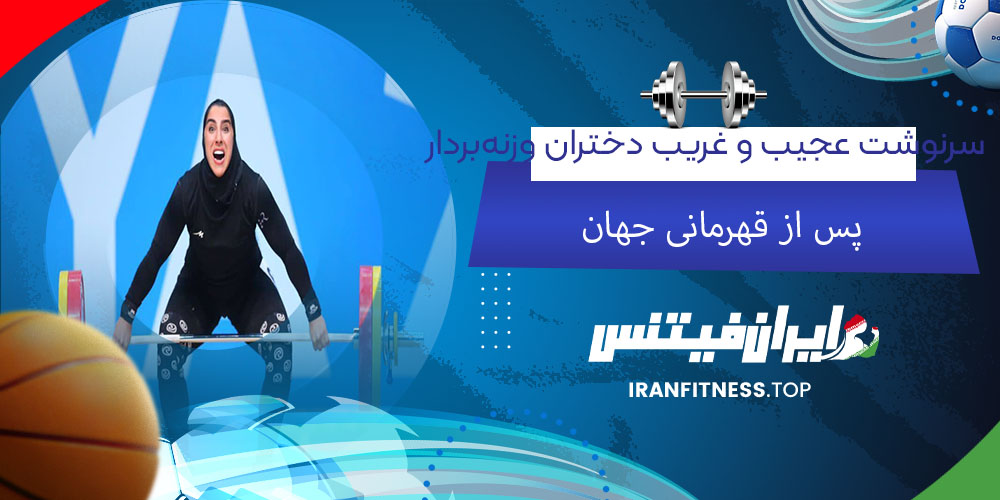 سرنوشت عجیب و غریب دختران وزنهبردار پس از قهرمانی جهان - فیتینس سرنوشت عجیب و غریب دختران وزنهبردار پس از قهرمانی جهان