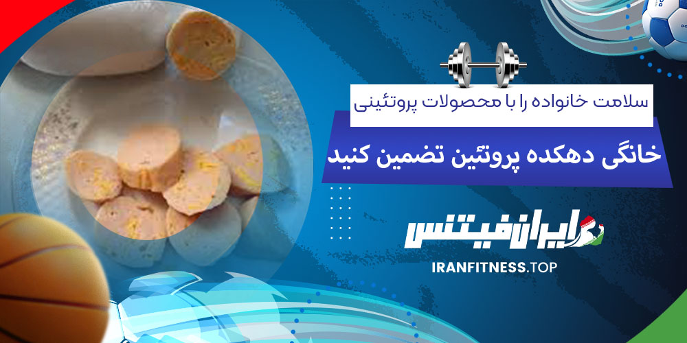 سلامت خانواده را با محصولات پروتئینی خانگی دهکده پروتئین تضمین کنید - فیتینس سلامت خانواده را با محصولات پروتئینی خانگی دهکده پروتئین تضمین کنید