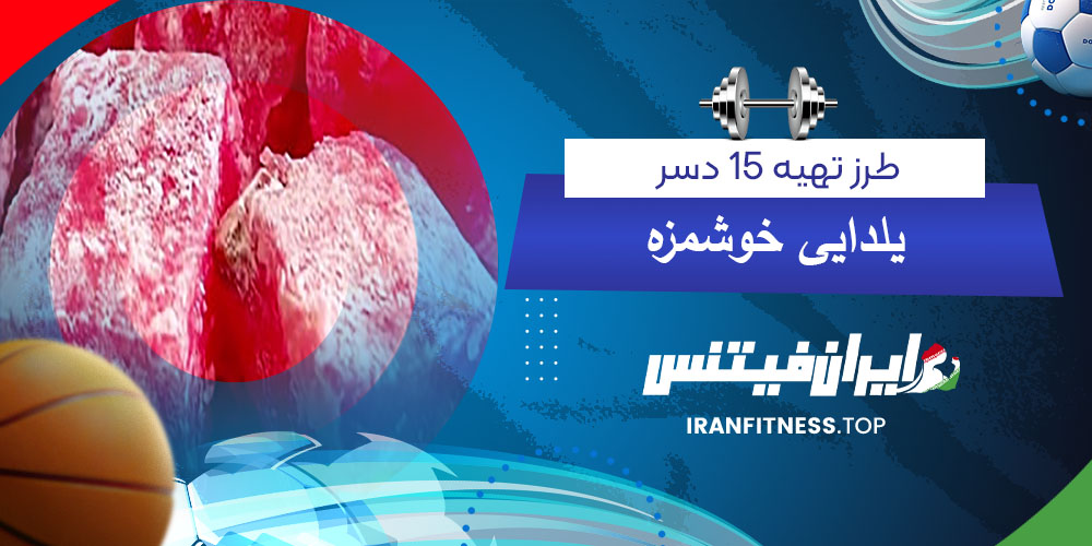 طرز تهیه ۱۵ دسر یلدایی خوشمزه - فیتینس طرز تهیه ۱۵ دسر یلدایی خوشمزه