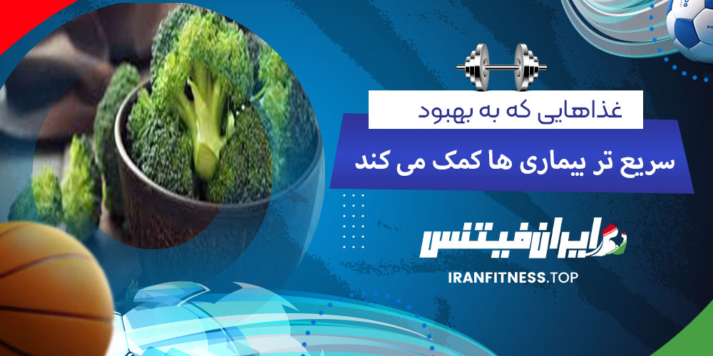 غذاهایی که به بهبود سریعتر بیماری ها کمک میکنند - فیتینس غذاهایی که به بهبود سریعتر بیماری ها کمک میکنند