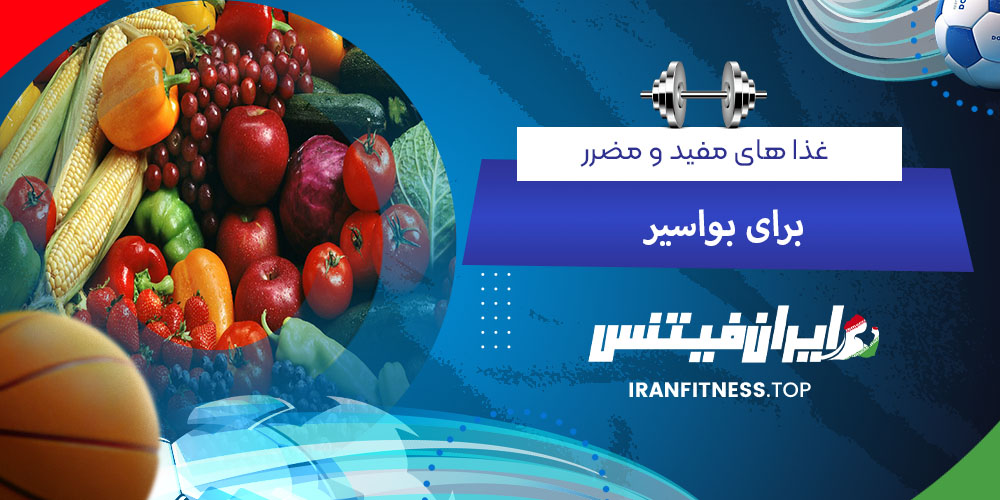 غذاهای مفید و مضر برای بواسیر