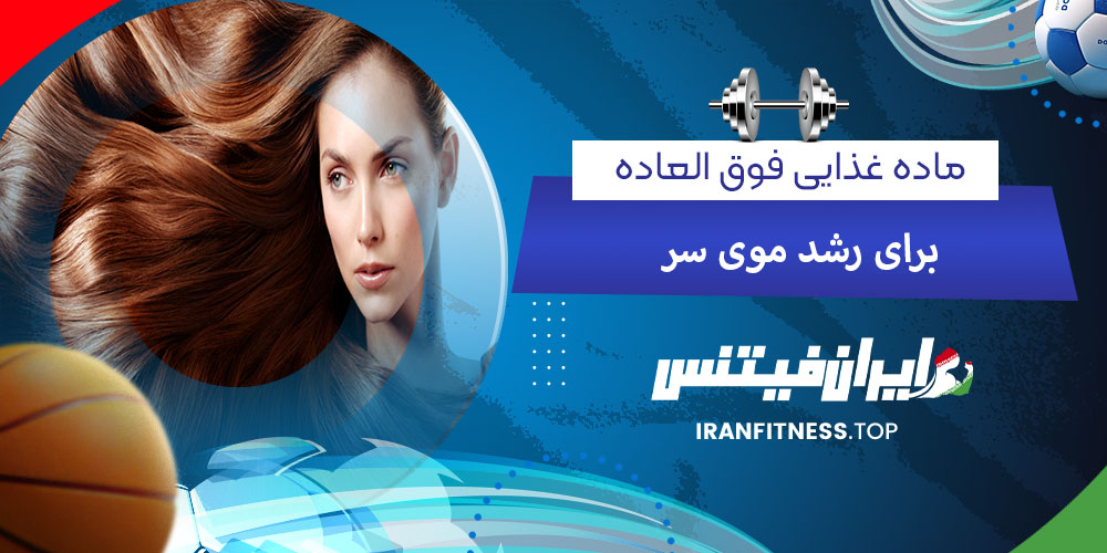 ۱۴ ماده غذایی فوق العاده برای رشد موی سر - فیتینس ۱۴ ماده غذایی فوق العاده برای رشد موی سر