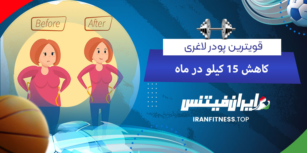 قویترین پودر لاغری کاهش ۱۵ کیلو در ماه - فیتینس قویترین پودر لاغری کاهش ۱۵ کیلو در ماه