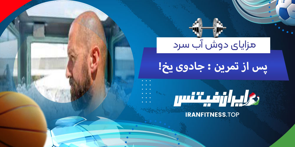 مزایای دوش آب سرد پس از تمرین : جادوی یخ ! - فیتینس مزایای دوش آب سرد پس از تمرین : جادوی یخ !