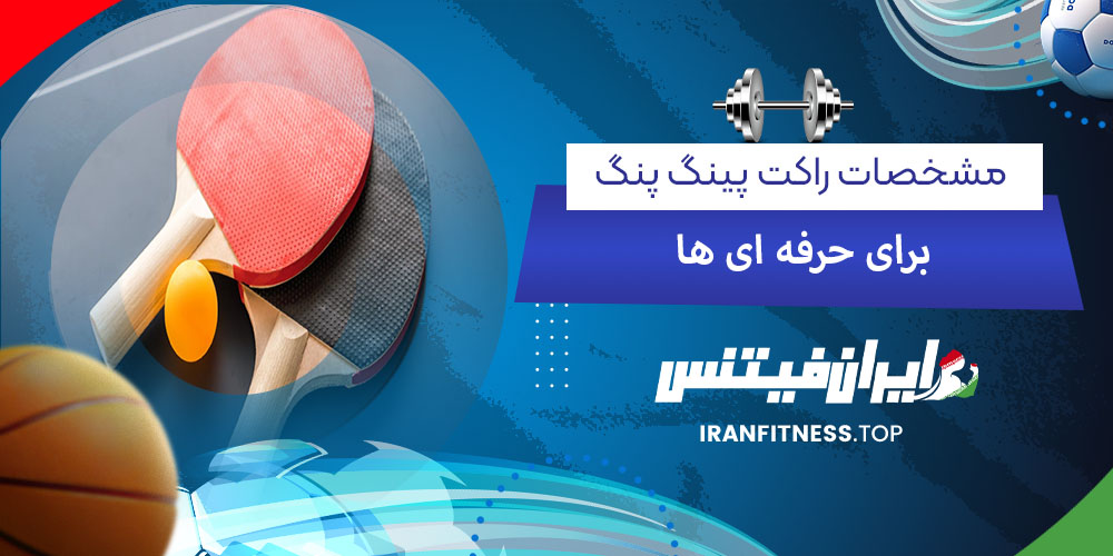 مشخصات راکت پینگ پنگ برای حرفهایها - فیتینس مشخصات راکت پینگ پنگ برای حرفهایها