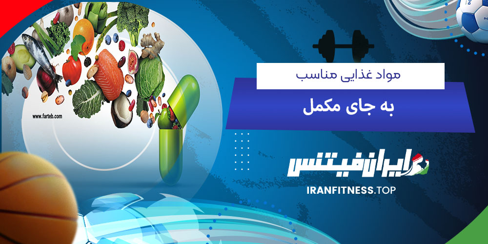 مواد غذایی مناسب به جای مکمل - فیتینس مواد غذایی مناسب به جای مکمل