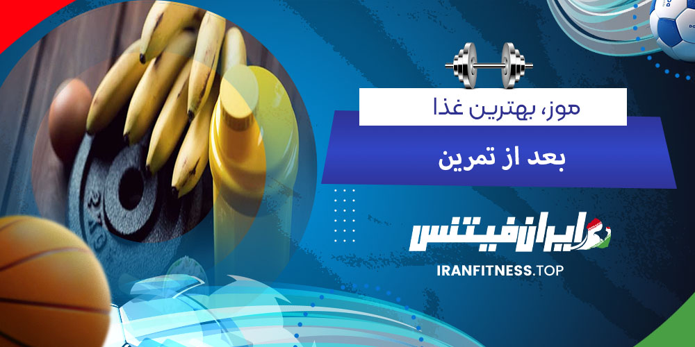 موز، بهترین غذا بعد از تمرین - فیتینس موز، بهترین غذا بعد از تمرین