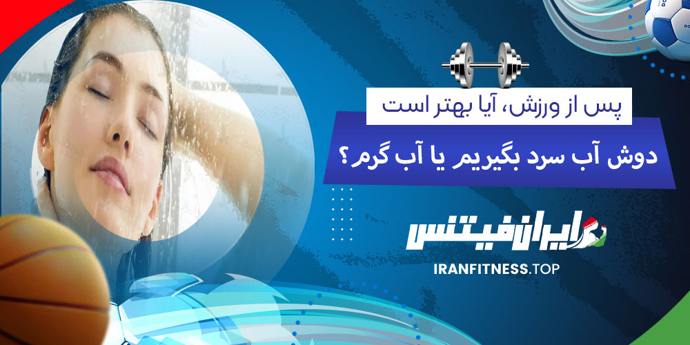 پس از ورزش، آیا بهتر است دوش آب سرد بگیریم یا آب گرم؟ - فیتینس پس از ورزش، آیا بهتر است دوش آب سرد بگیریم یا آب گرم؟