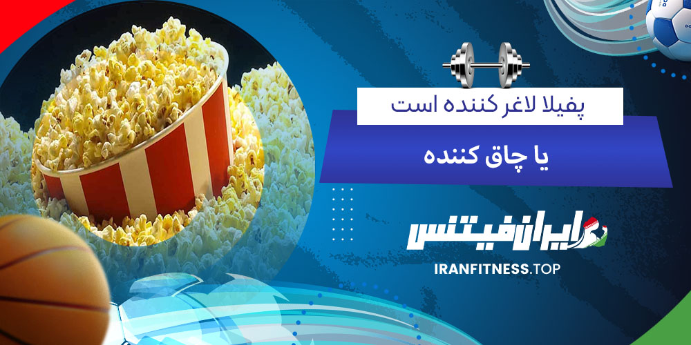 پفیلا لاغر کننده است یا چاق کننده - فیتینس پفیلا لاغر کننده است یا چاق کننده؟