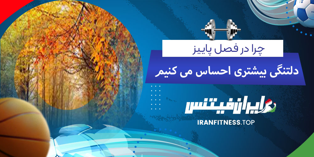 چرا در فصل پاییز دلتنگی بیشتری حس میکنیم - فیتینس چرا در فصل پاییز دلتنگی بیشتری حس میکنیم؟