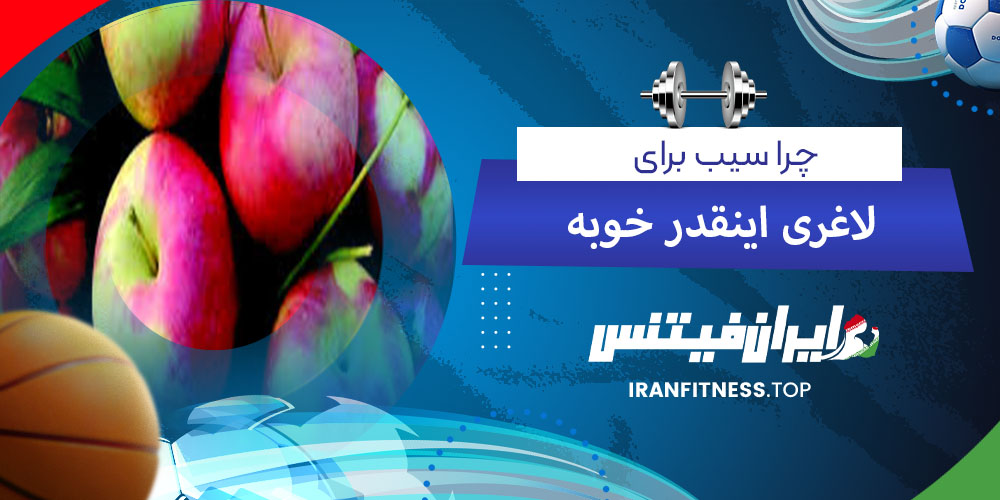 چرا سیب برای لاغری اینقدر خوبه - فیتینس چرا سیب برای لاغری اینقدر خوبه؟