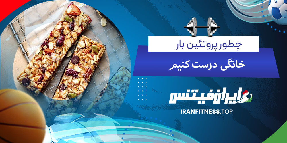 چطور پروتئین بار خانگی درست کنیم - فیتینس چطور پروتئین بار خانگی درست کنیم؟