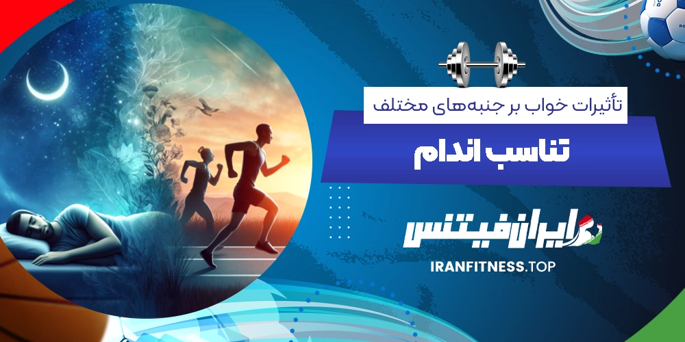 تأثیرات خواب بر جنبههای مختلف تناسب اندام - ایران فیتنس تأثیرات خواب بر جنبههای مختلف تناسب اندام