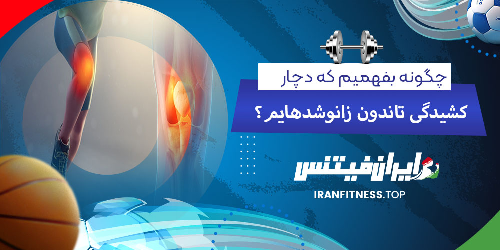 چگونه بفهمیم که دچار کشیدگی تاندون زانو شدهایم - فیتینس چگونه بفهمیم که دچار کشیدگی تاندون زانو شدهایم؟