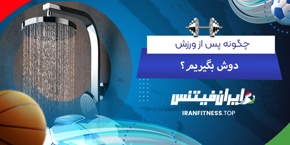 چگونه پس از ورزش دوش بگیریم؟ - فیتینس چگونه پس از ورزش دوش بگیریم؟