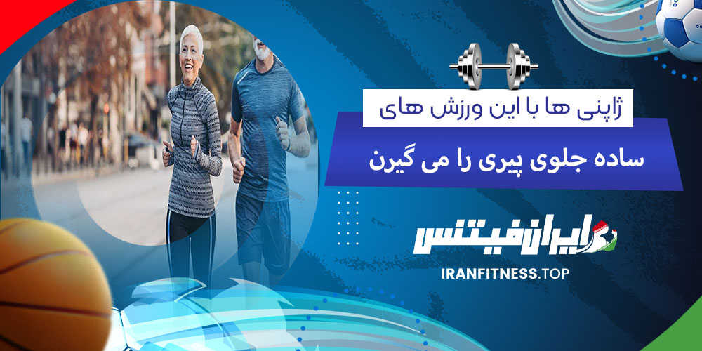 ژاپنی ها با این ورزش های ساده جلوی پیری رو میگیرن - فیتینس ژاپنی ها با این ورزش های ساده جلوی پیری رو میگیرن