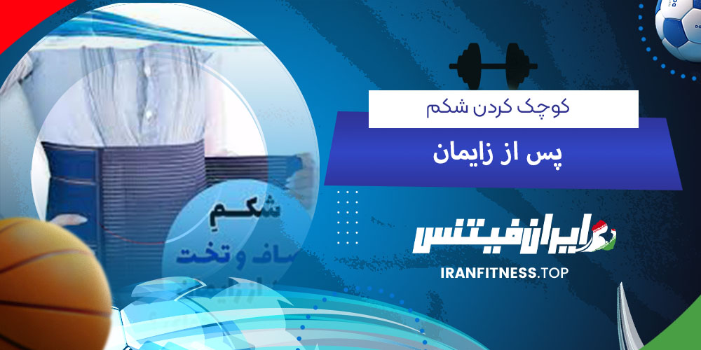 کوچک کردن شکم پس از زایمان - فیتینس کوچک کردن شکم پس از زایمان