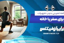 برنامه تمرینی بدون تجهیزات برای سفر یا خانه