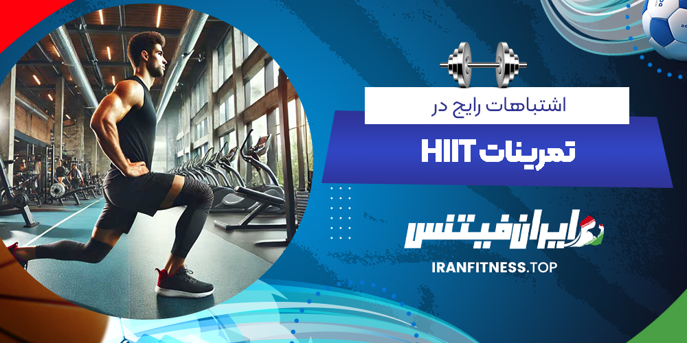 اشتباهات رایج در تمرینات HIIT