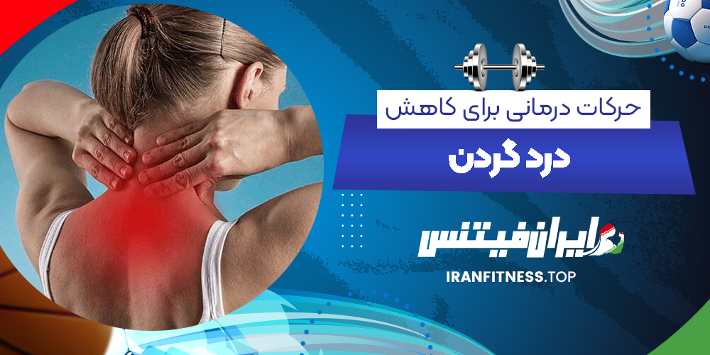 حرکات درمانی برای کاهش درد گردن