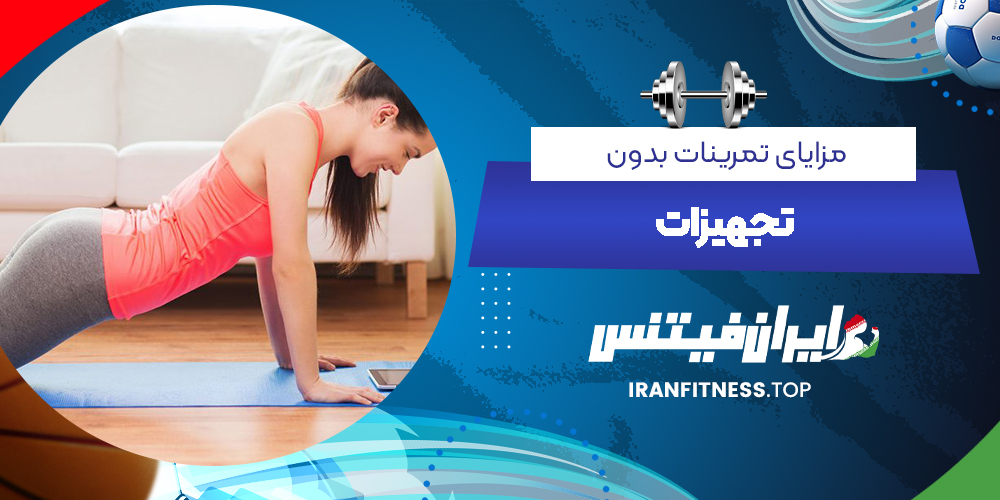 مزایای تمرینات بدون تجهیزات