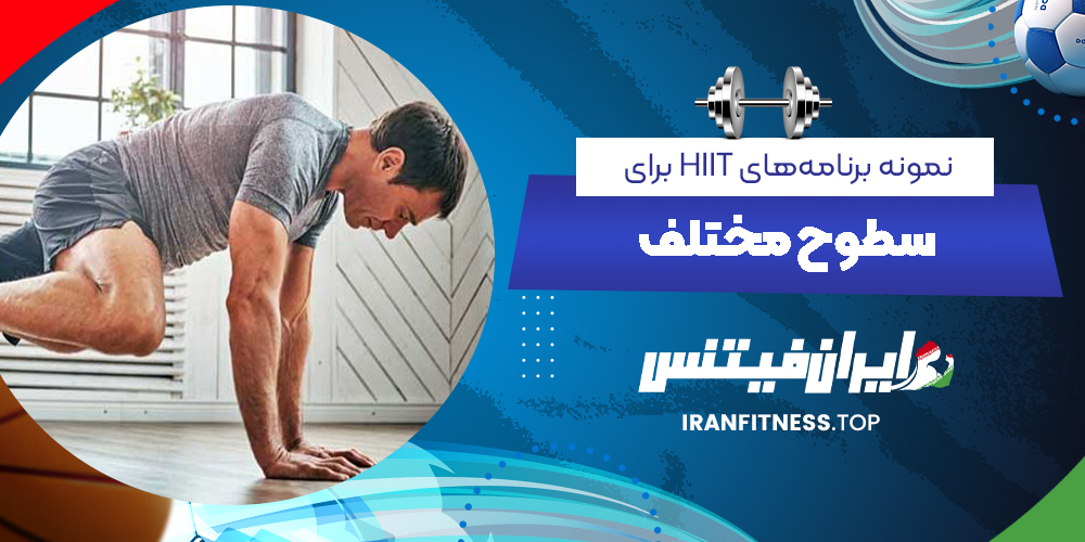 نمونه برنامه‌های HIIT برای سطوح مختلف