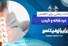 حرکات درمانی برای کاهش درد شانه و گردن