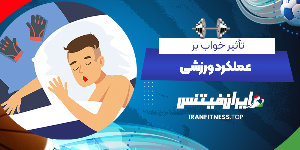 تأثیر خواب بر عملکرد ورزشی