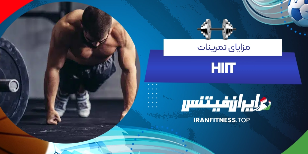 مزایای تمرینات HIIT