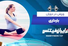 ورزش در دوران بارداری