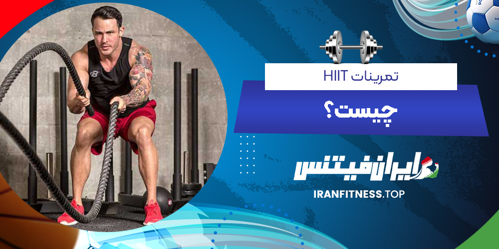 تمرینات HIIT چیست؟