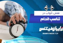 نقش خواب در تناسب اندام