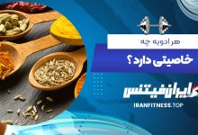 هر ادویه چه خاصیتی دارد ؟