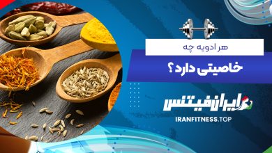 هر ادویه چه خاصیتی دارد ؟