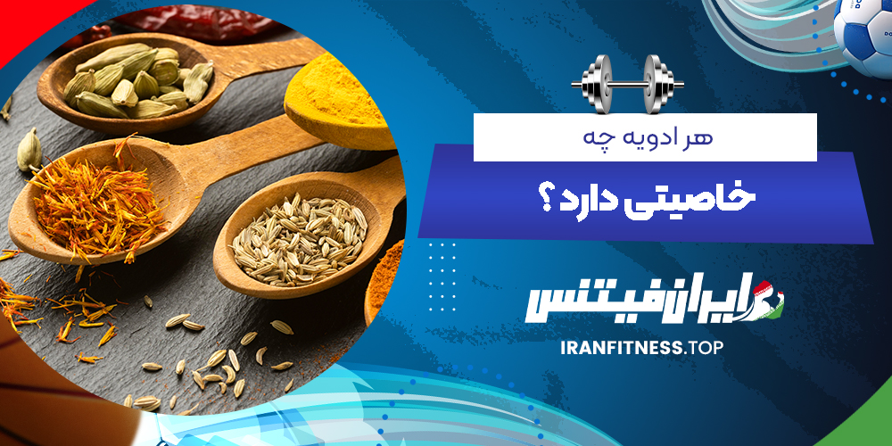 هر ادویه چه خاصیتی دارد ؟