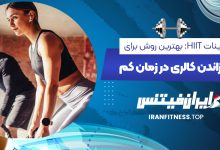 تمرینات HIIT: بهترین روش برای سوزاندن کالری در زمان کم