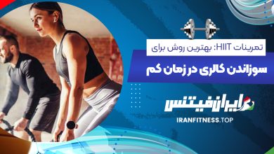 تمرینات HIIT: بهترین روش برای سوزاندن کالری در زمان کم