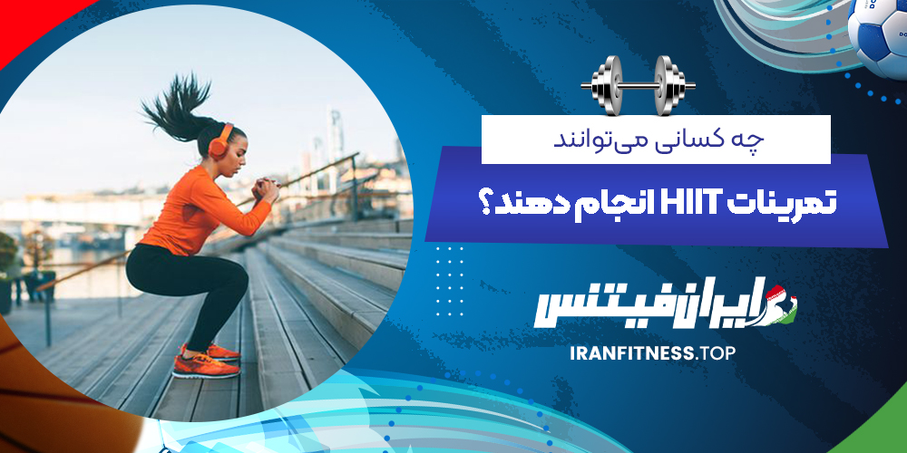 چه کسانی می‌توانند تمرینات HIIT انجام دهند؟