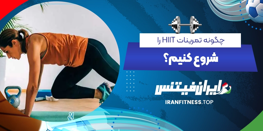 چگونه تمرینات HIIT را شروع کنیم؟