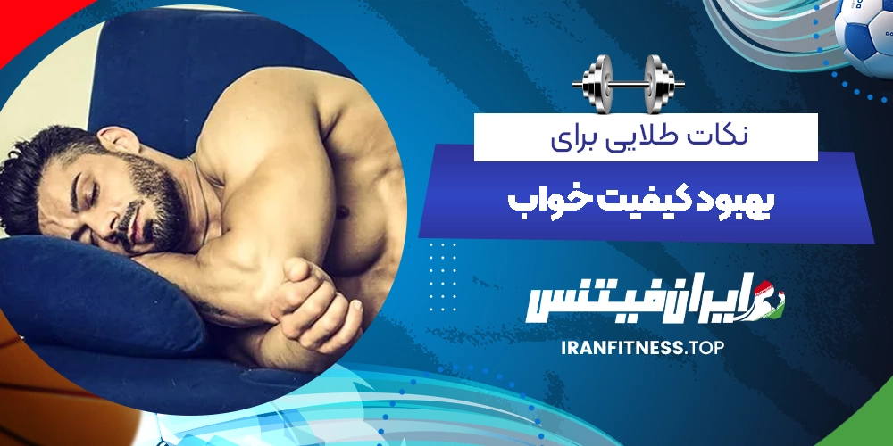 نکات طلایی برای بهبود کیفیت خواب