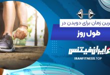 بهترین زمان برای دویدن در طول روز