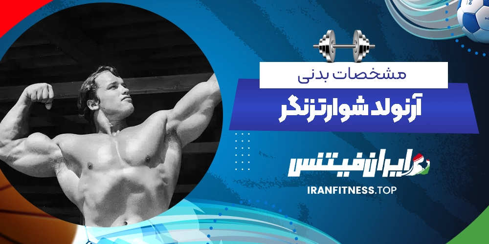 مشخصات بدنی آرنولد شوارتزنگر